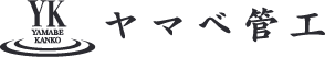 ヤマベ管工