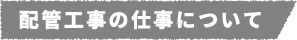 配管工事の仕事について